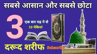 Sabse Asan Aur Sabse Chota Darood Sharif सबसे आसान और सबसे छोटा तीन दरूद शरीफ H Javed Husain Voice
