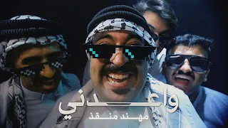 مهند منقذ - واعدني / Waedni