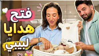 👶 أول مرة نفتح هدايا البيبي 💕 شوفوا شو وصلنا!