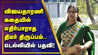 விஜயதாரணி கதையில் எதிர்பாராத திடீர் திருப்பம்: டெல்லியில் பதவி | BJP |  Vijayadharani Story | GEM TV