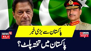 Pakistan New: پاکستان میں تختہ پلٹ؟ | Imran Khan | Shahbaz Sharif | Asim Munir | News18 Urdu