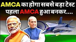 भारत का पहला AMCA हुआ बनकर तैयार | AMCA latest news.