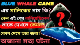 Blue Whale Game এর মালিক কে? | Blue Whale Game Back Story in Bengali