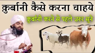 Qurbani Kaise Karen Qubani Karne Se Pahle Zarur Sune By Sayyad Aminul Qadri