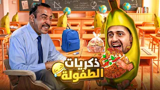 ذكريات عملناها كلنا وإحنا صغيرين 😂 | ذكريات الطفولة