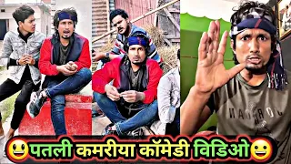 पतली कमरिया कॉमेडी विडिओ😃 | Mani Meraj Comedy | Mani Meraj Tik Tok Video | Bhojpuri TikTok Video