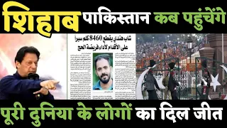 Shihab Chottur पाकिस्तान कब पहुंचेंगे || Shihab chittur location today and tomorrow || shihabchottur