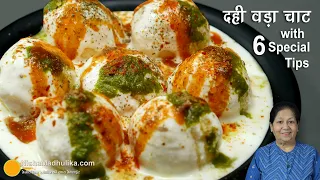 दही वड़ा रेसीपी, 6 स्पेशल टिप्स के साथ । Dahi Vada Recipe | Dahi Bhalla Recipe | Dahi Pakoda Recipe