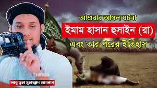 আশুরার ইতিহাস | হাসান হুসাইন রাঃ ও তার পরের কাহিনি | abu taha muhammad adnan | karbala ashura