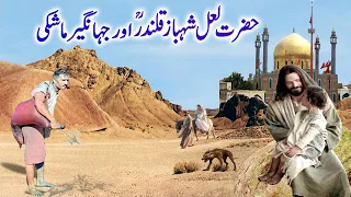 Hazrat Lal Shahbaz Qalandar Aur Jahangir Mashki/ हजरत लाल शाहबाज कलंदर और जहांगीर मशकी -tbl