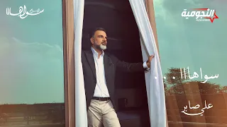 علي صابر - سواهااا ( ألبوم سواهااا ) | 2021 | Ali Saber - Sawaha