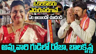 LIVE: Minister RK Roja & Balakrishna Visits Vijayawada Kanaka Durga Temple | AP News | Around Telugu