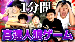 【人狼】時間ねぇ〜から1分間で決着つけろよ！！