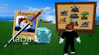 เริ่มต้นโลกแห่งโจรสลัด (Lv1-700) | Blox Fruits #1