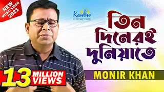 Monir Khan - Tin Dineri Duniyate | তিন দিনেরই দুনিয়াতে | New Video Song 2021