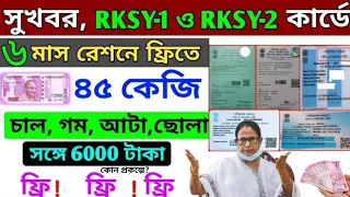 সুখবর, 6 মাস ফ্রি রেশনের সঙ্গে কোন প্রকল্পের 6000 টাকা কারা পাবে? RKSY রেশন কার্ড থাকলেই দেখুন