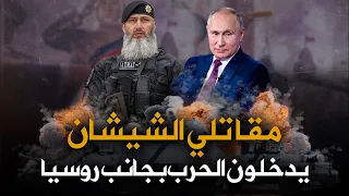 مقاتلى الشيشان أعداء بوتين يدخلون الحرب معه | التكبيرات تملئ سماء أوكرانيا