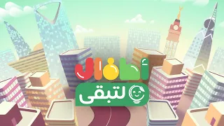 الكثير من المتعة والمعرفة في انتظاركم.. أطفال لتبقى