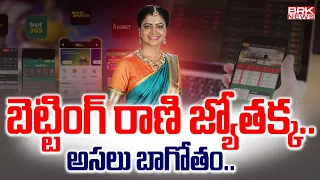 బెట్టింగ్ రాణి జ్యోతక్క..అసలు బాగోతం | Shiva Jyothi Betting App Promotions | BRK News