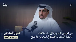 الحلقة التاسعة عشر | من الإرث إلى القيادة: رحلة فواز المناعي في بناء القيمة والتكيف مع تحولات السوق