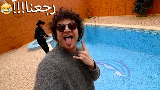 !!!😂رجعنا للمسبح