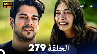 حب أعمى الحلقة 279 (Arabic Dubbed) (النهاية)