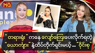 တရားရုံးကနေ လျော်ကြေးပေးလိုက်ရတဲ့“ယောင်္ကျား” နဲ့ ထိပ်တိုက်ရှင်းမယ့်“ဝိုင်းစု”