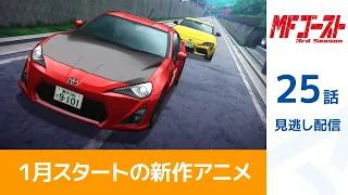 【公式】TVアニメ『MFゴースト 3rd Season』Turn25 「奇跡の復活」期間限定本編配信