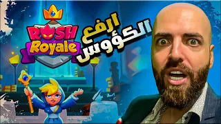 شرح تشكيلتي الخارقة في رش رويال 😱