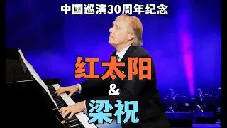 30年过去了，我还是很爱这2首中国经典曲目！"The Red Sun" and "Butterfly Lovers"【Richard Clayderman China Tour】