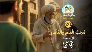 محب العلم والعلماء | قصة الإمام الشافعي والفتى المؤدب (أبطال المجتمع)