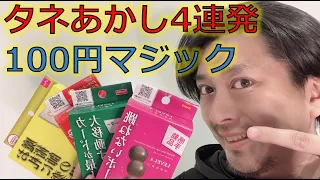 【タネあかし】100円マジック【かんたん】【ダイソー】