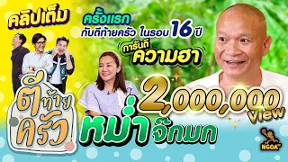 หม่ำ จ๊กมก เปิดบ้านครั้งแรก การันตีความฮา  | ตีท้ายครัว | 5 ก.พ. 66 | Full