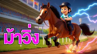 เพลง ม้าวิ่ง (Kid Song)