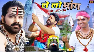 ले लो भांग - आगया Pawan Singh का बोल बेम का तहलका मचाने वाला पावरफुल वीडियो - Le Lo Bhang