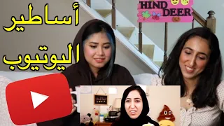 ردة فعلنا بعد ٧ سنوات على فيديو قديم عراقية تتحول لسعودية - Hind Deer