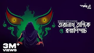 ব্রহ্মপিশাচ বশ হবে কিসে? তারানাথ তান্ত্রিক ও ব্রহ্মপিশাচ by Taradas Bandyopadhyay