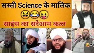 गरीबों के Scientists 😆 Maulana Vs Science | Funny Mulla | Nationalist Memes 😎 Hindu Zone