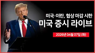 [26년 04월 07일 화]  운명의 화요일... 미군 하르그섬 공격 ｜ 브로드컴, 구글과 AI 전용 칩 개발 협력｜ 미국, 메디케어 요율 인상 ｜ - 오선의 미국 증시 라이브