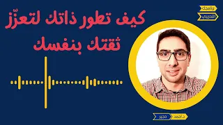 الثقة بالنفس/ تطوير الذات