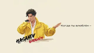 HASANOV - Влюблён (Премьера 2026)