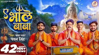#Video - ए भोले बाबा | #Pawan Singh | Shiv Bhajan | Ae Bhole Baba | Bol Bam Song 2023 | Savan Geet