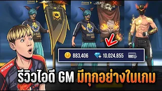 รีวิวไอดี GM มีทุกอย่างในเกมจริงเหรอ ? Freefire
