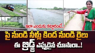 ఏం టెక్నాలజీ గురూ! | Never Seen Amazing Under Water Train Bridge in Telangana | @SumanTVStudios