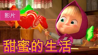玛莎和熊 👱‍♀️🐻 甜蜜的生活 🍓 33 集 🍨 儿童动画片 | Masha and the Bear
