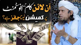 Online Kam me Investment Pr Commission Lyna Jaiz Hai? Mufti Tariq Masood - Islam Call