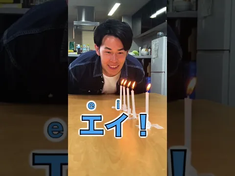 母音が「i」の言葉だけでロウソクの火を消せるか⁉︎