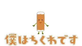 ちくわの歌
