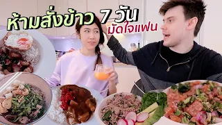 ลองทำอาหารเองทุกมื้อ 7 วันติด ง่ายหรือยากกว่าที่คิด? l #สตีเฟ่นโอปป้า