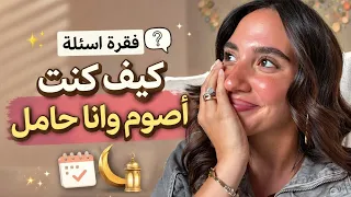 كيف صمت رمضان و انا حامل 💙💟🥰